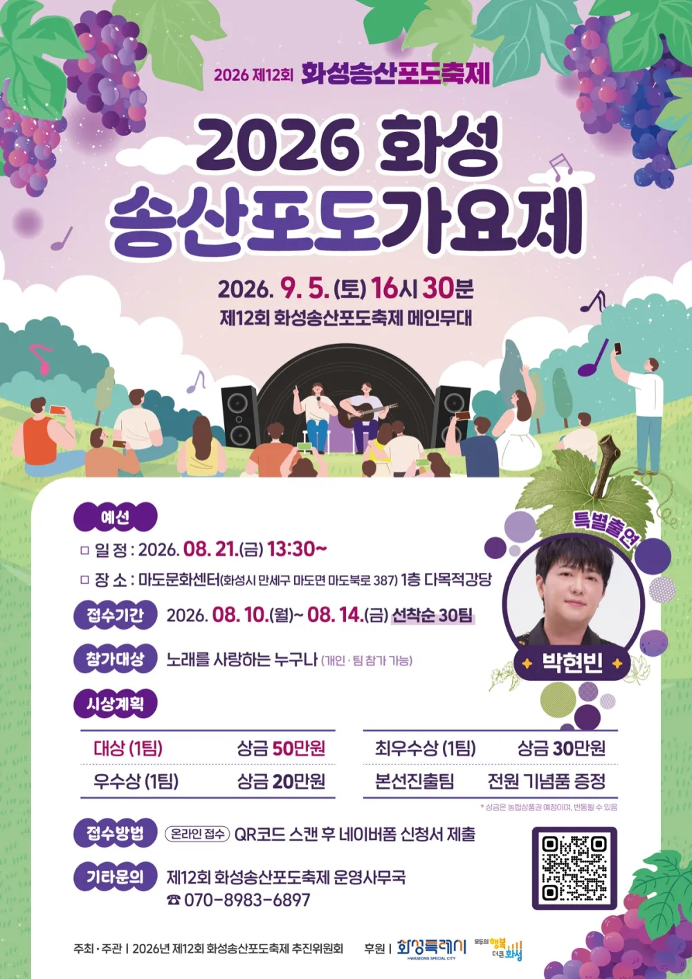 2026 화성송산포도가요제 참가 안내 포스터