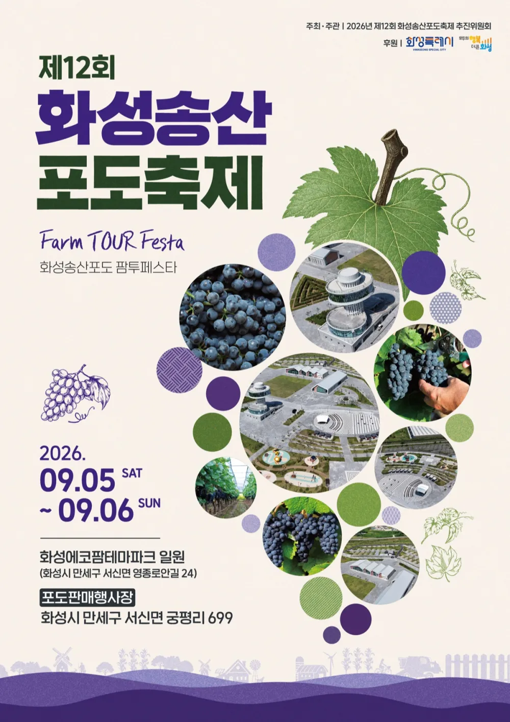 2026 제12회 화성송산포도축제 공식 포스터